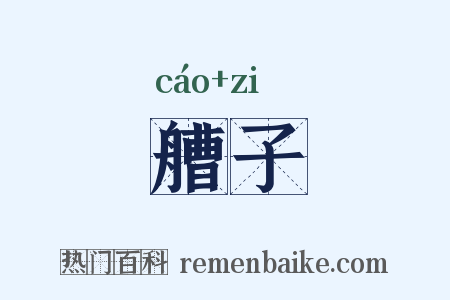 艚子是什么意思的图片